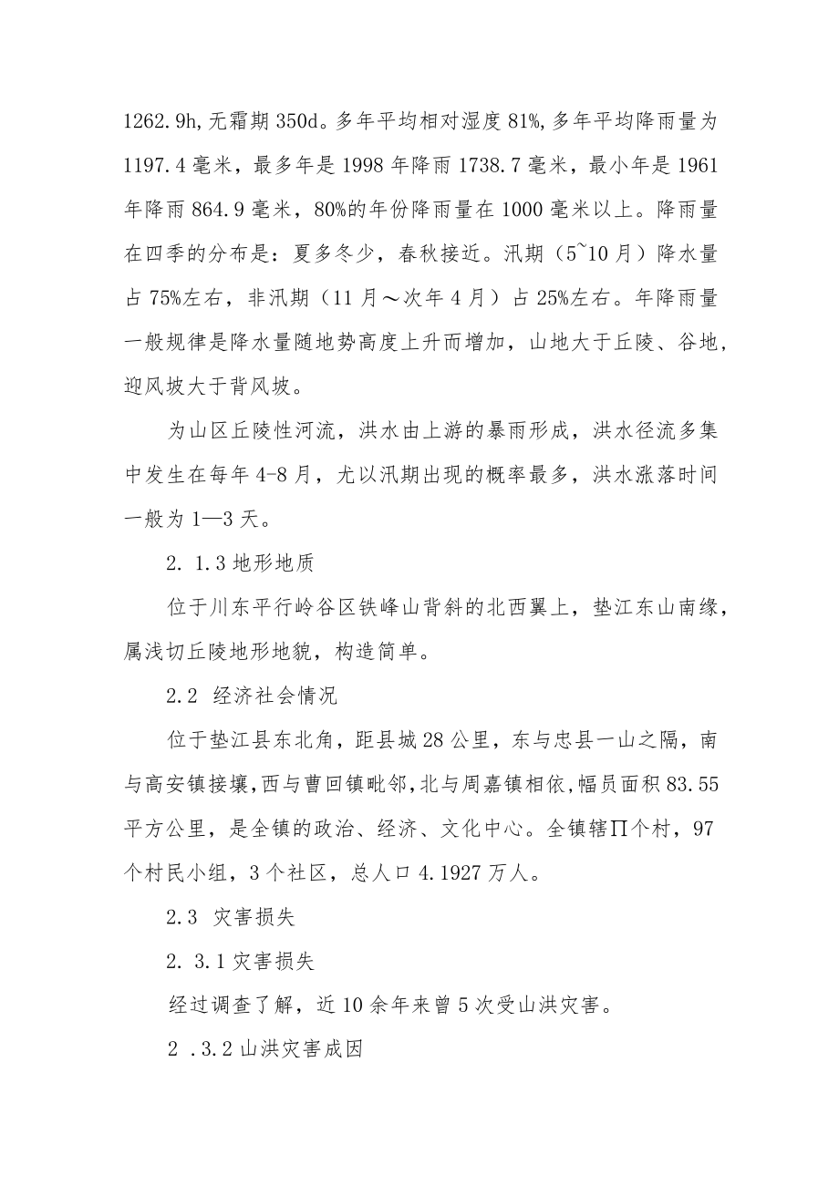 山洪灾害防御预案.docx_第3页