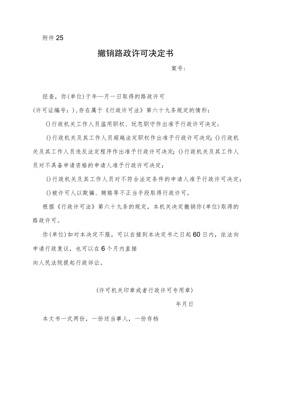 撤销路政许可决定书.docx_第1页