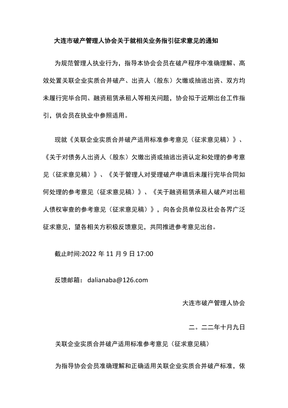 大连市破产管理人协会关于就相关业务指引征求意见的通知.docx_第1页