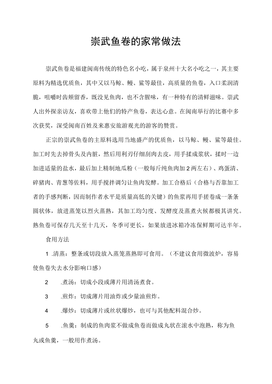 崇武鱼卷的家常做法.docx_第1页