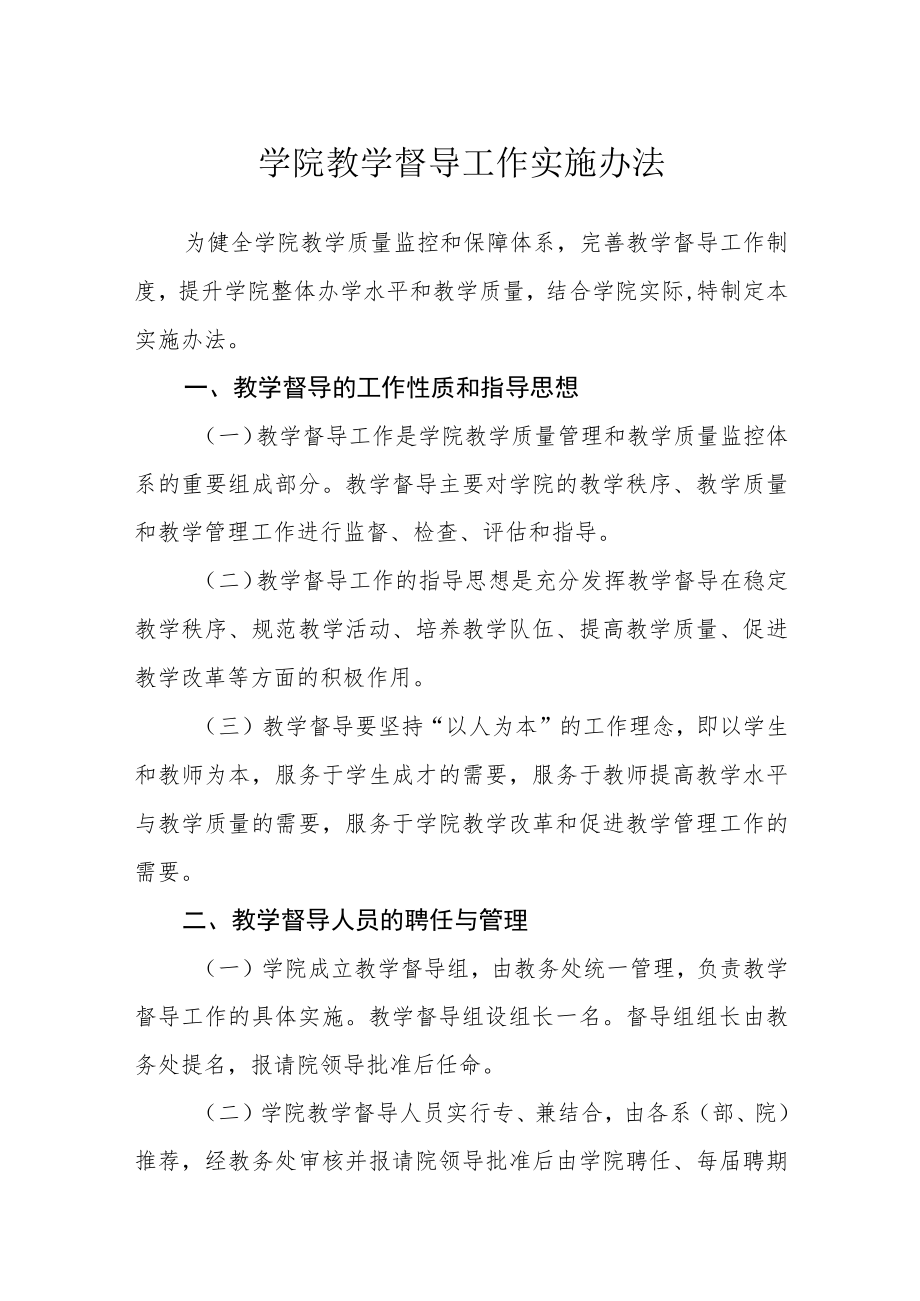 学院教学督导工作实施办法.docx_第1页