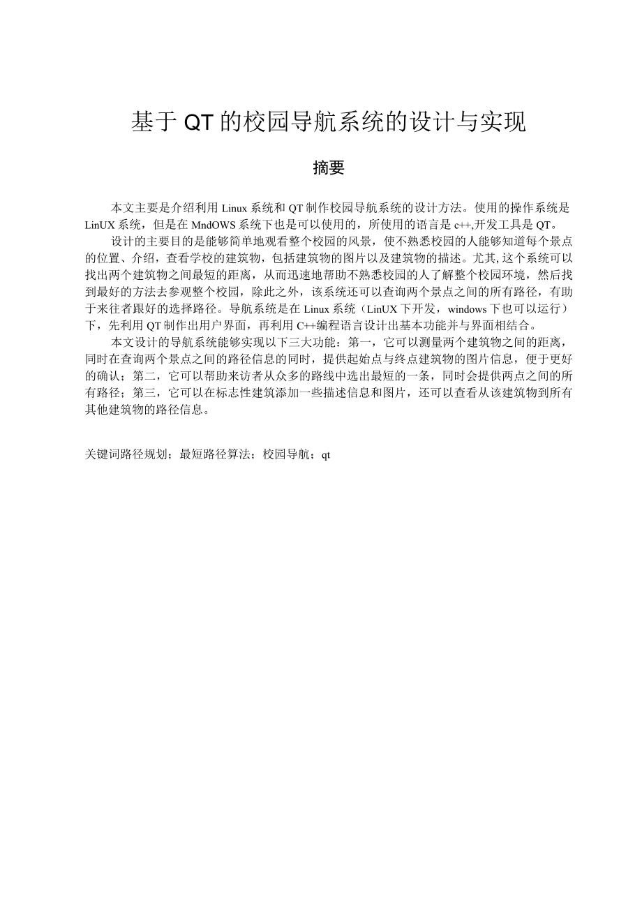 基于QT的校园导航系统的设计与实现.docx_第1页