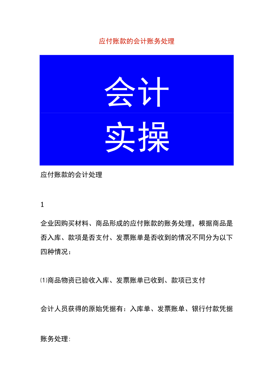 应付账款的会计账务处理.docx_第1页