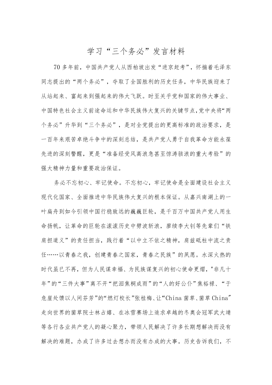 学习“三个务必”发言材料.docx_第1页