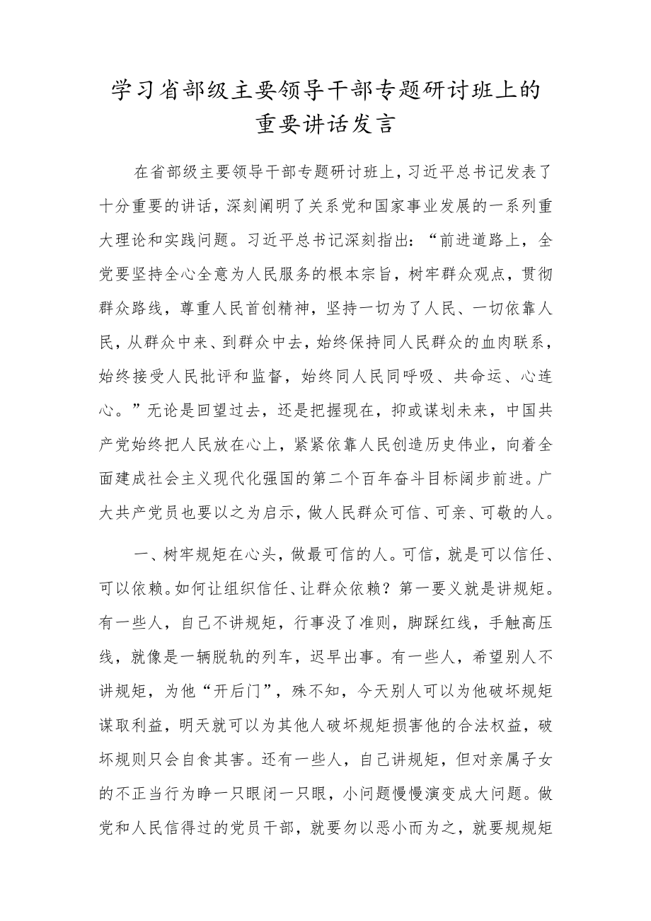 学习省部级主要领导干部专题研讨班上的重要讲话发言.docx_第1页