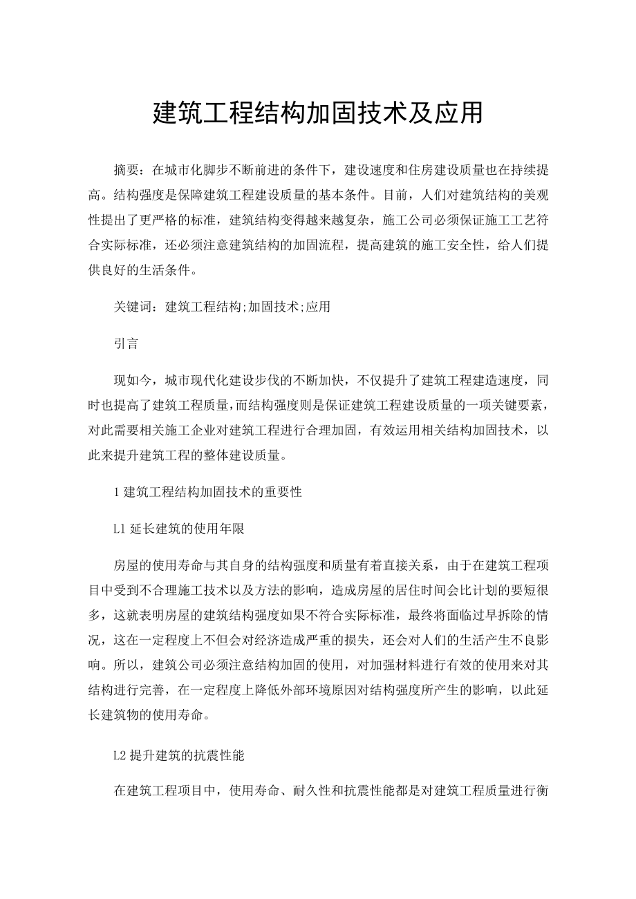 建筑工程结构加固技术及应用.docx_第1页