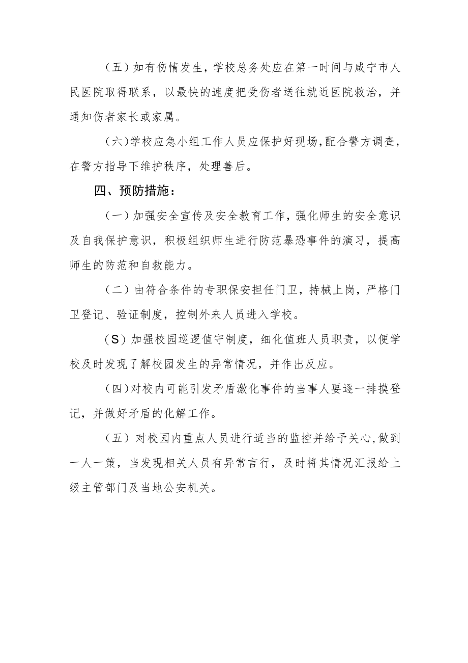 学校校园恐怖袭击事件应急处置预案.docx_第3页