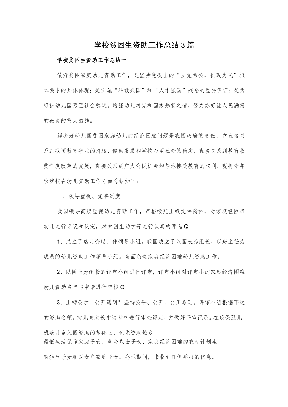 学校贫困生资助工作总结3篇.docx_第1页