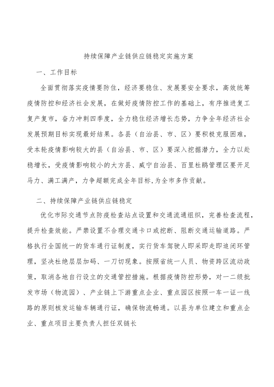 持续保障产业链供应链稳定实施方案.docx_第1页