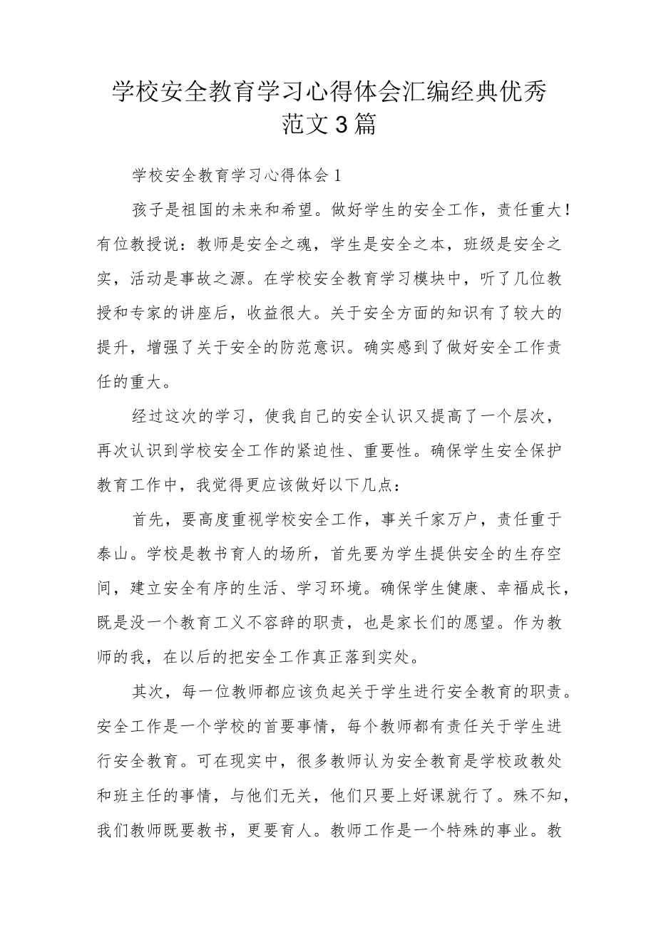 学校安全教育学习心得体会汇编经典优秀范文3篇.docx_第1页