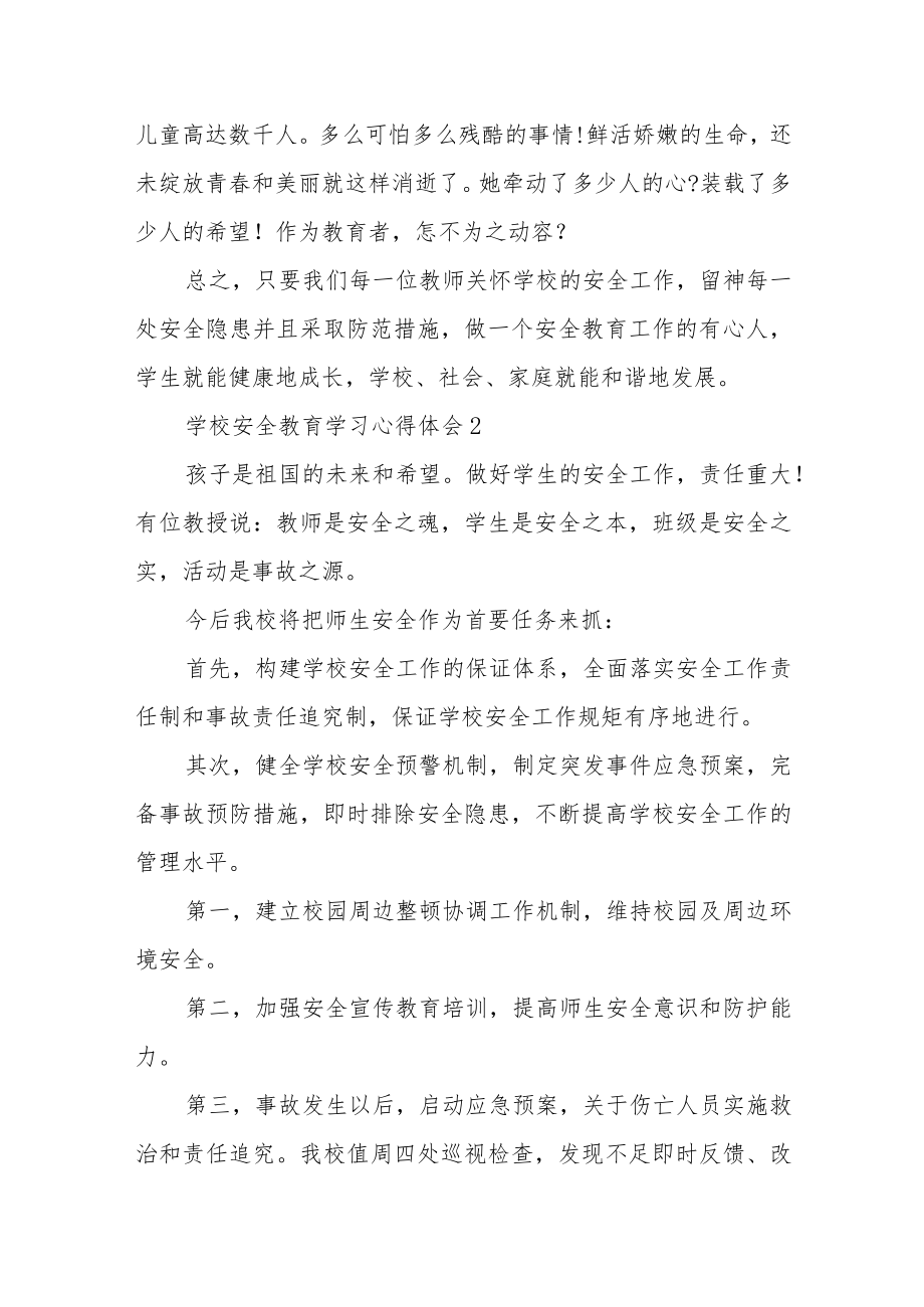 学校安全教育学习心得体会汇编经典优秀范文3篇.docx_第3页