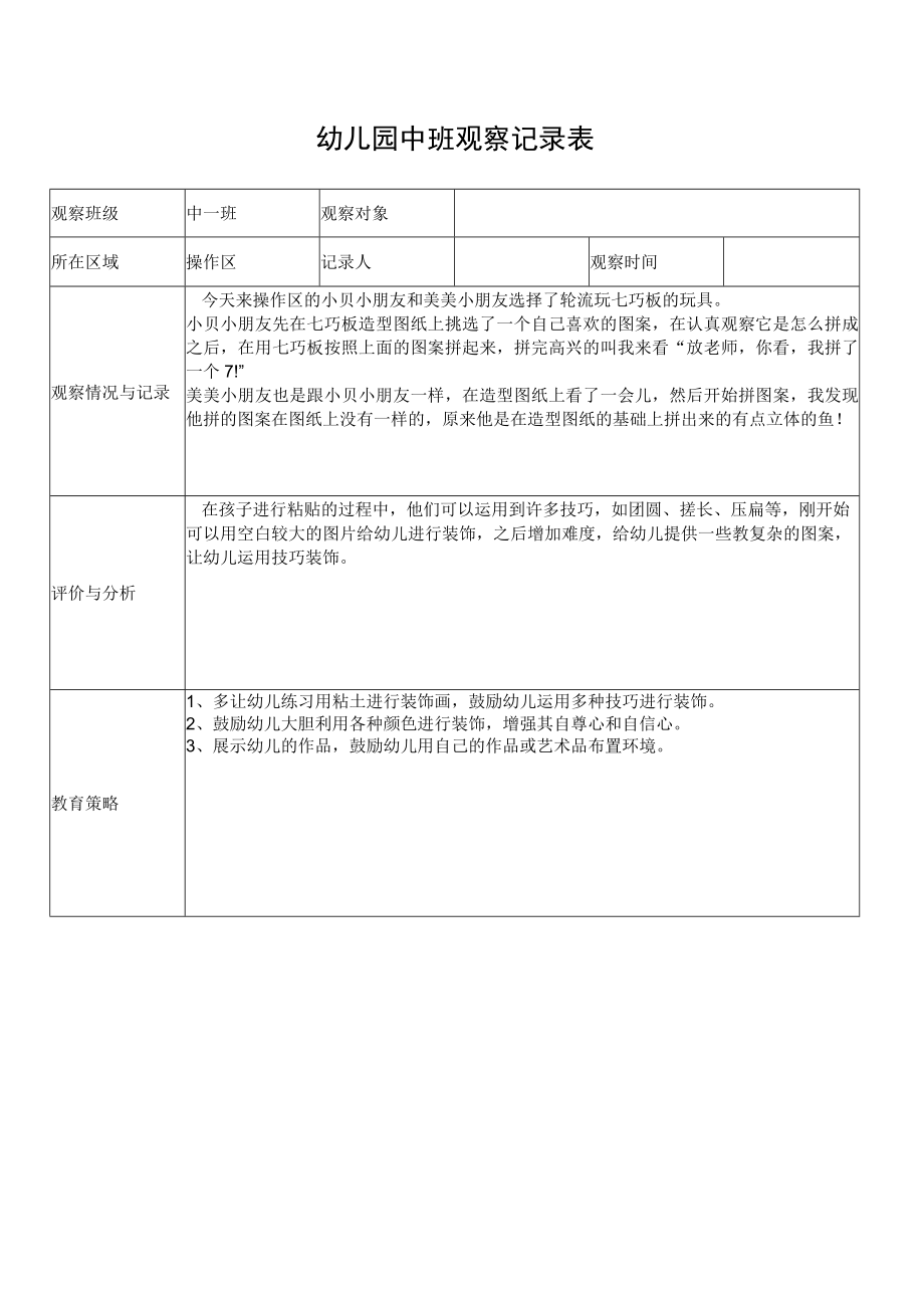 幼儿园中班区域观察记录表.docx_第1页