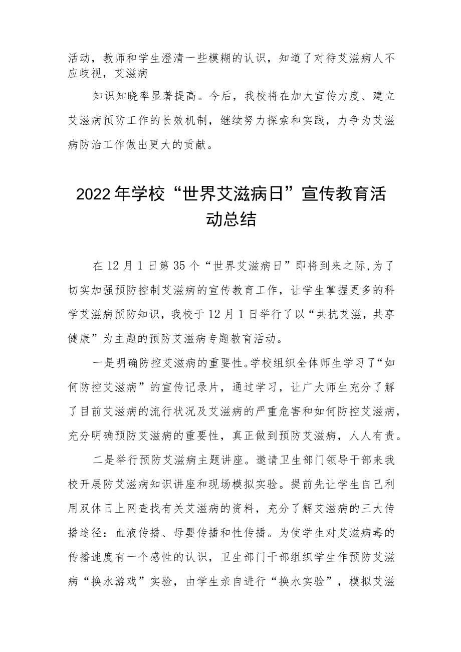 实验学校预防艾滋病宣传教育活动总结五篇合集.docx_第2页