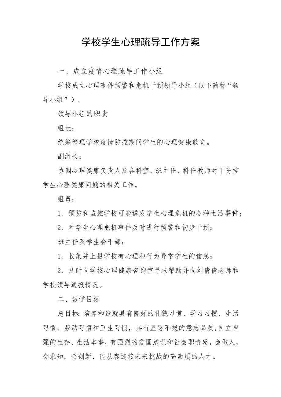 学校学生心理疏导工作方案.docx_第1页