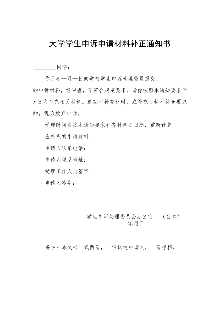 大学学生申诉申请材料补正通知书.docx_第1页