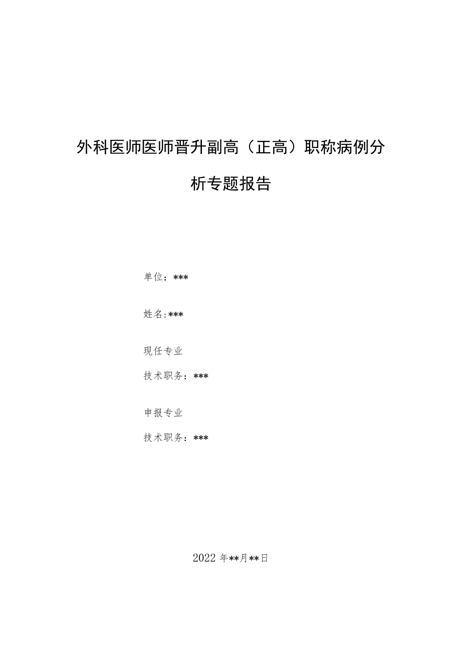 外科晋升副主任（主任）医师例分析专题报告（慢性阑尾炎急性发作）.docx_第1页