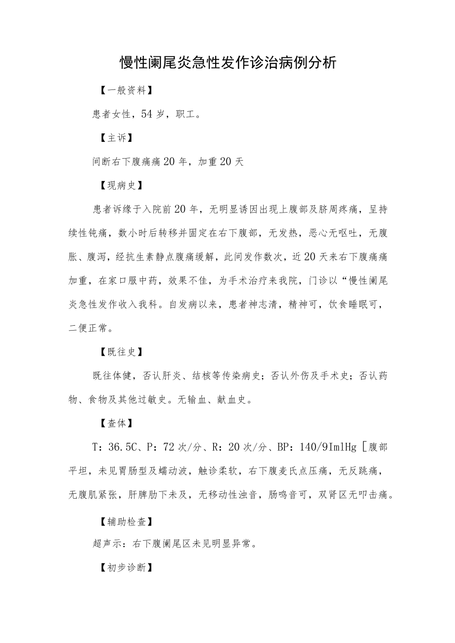 外科晋升副主任（主任）医师例分析专题报告（慢性阑尾炎急性发作）.docx_第2页