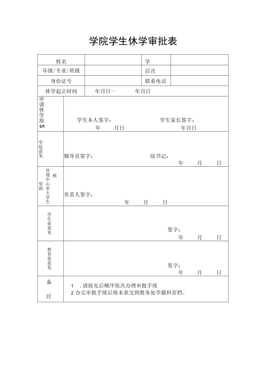 学院学生休学审批表.docx_第1页