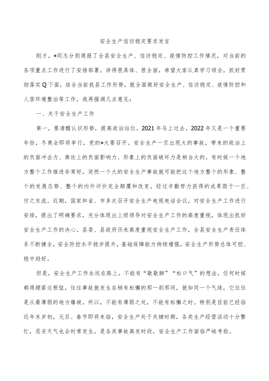 安全生产信访稳定要求发言.docx_第1页