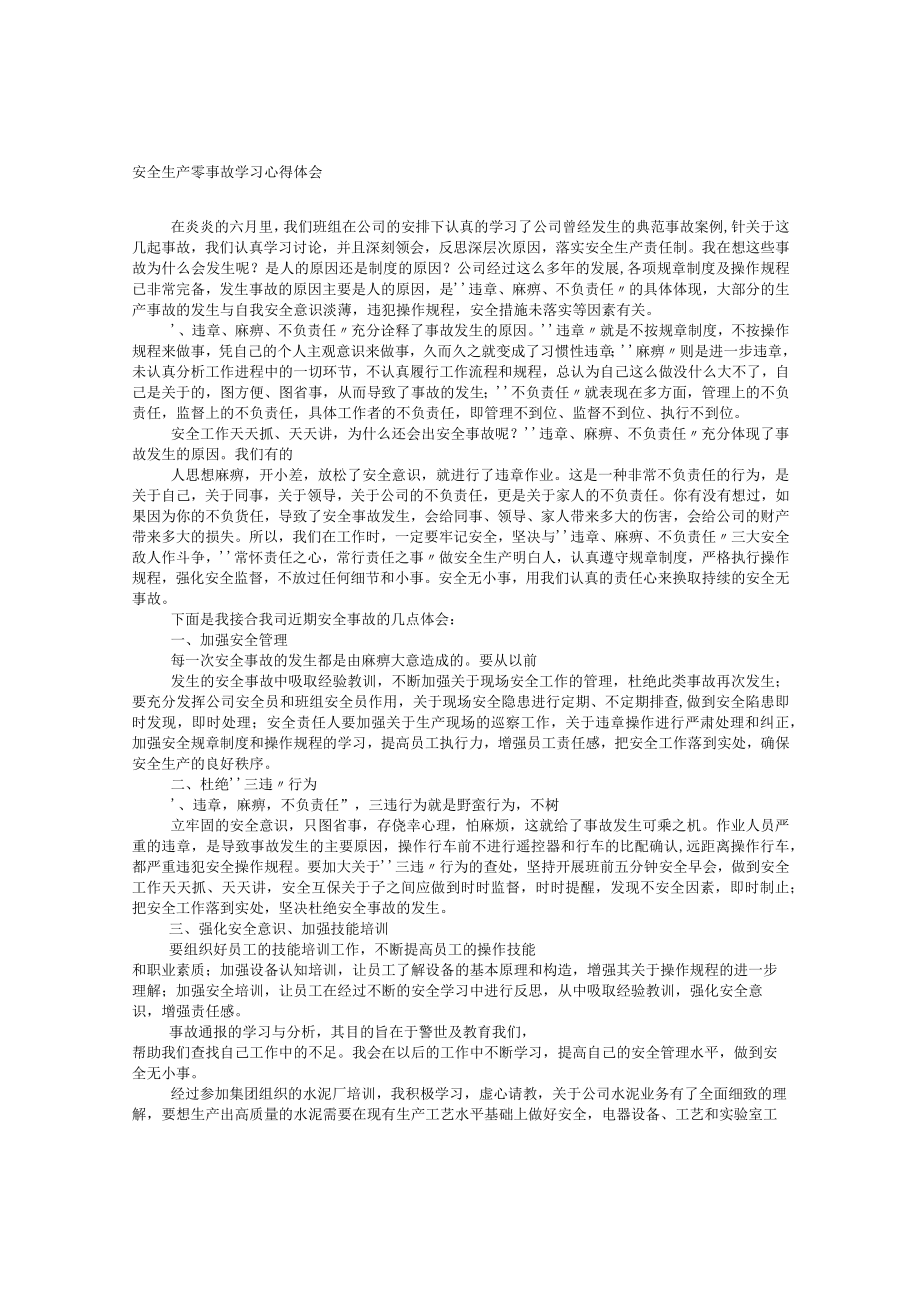 安全生产零事故学习心得体会.docx_第1页