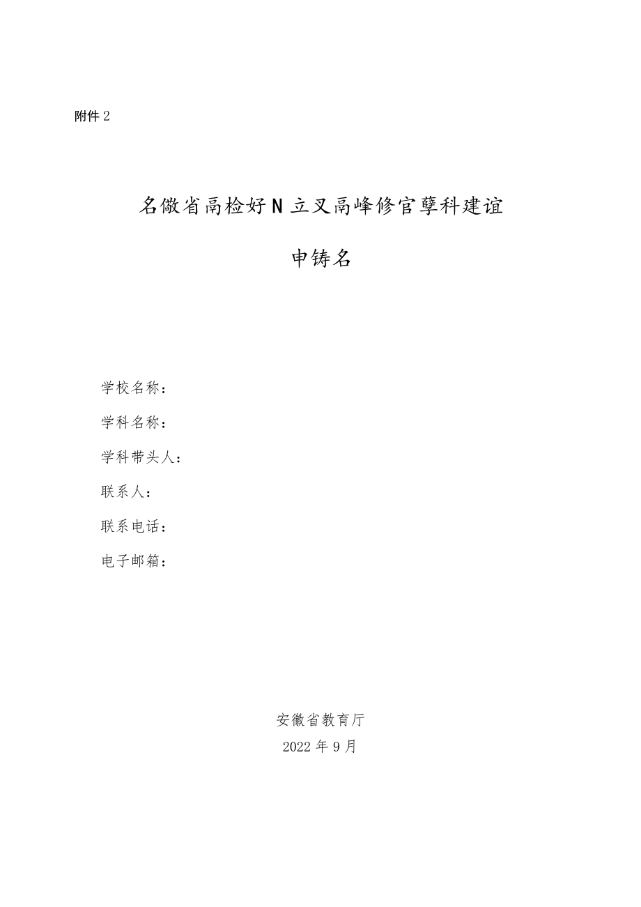 安徽省高校新兴交叉高峰培育学科建设申请书.docx_第1页