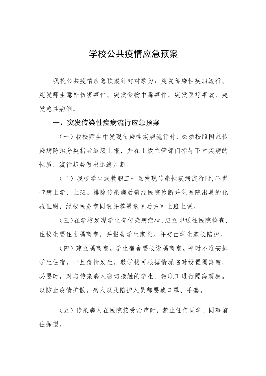 学校公共疫情应急预案.docx_第1页