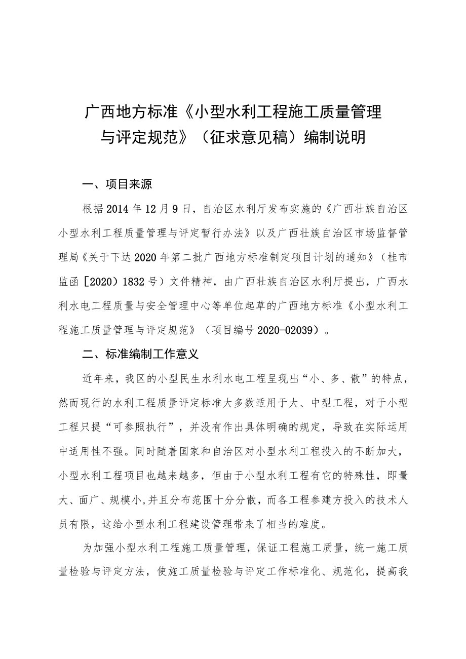 广西地方标准《小型水利工程施工质量管理与评定规范》（征求意见稿）编制说明.docx_第1页