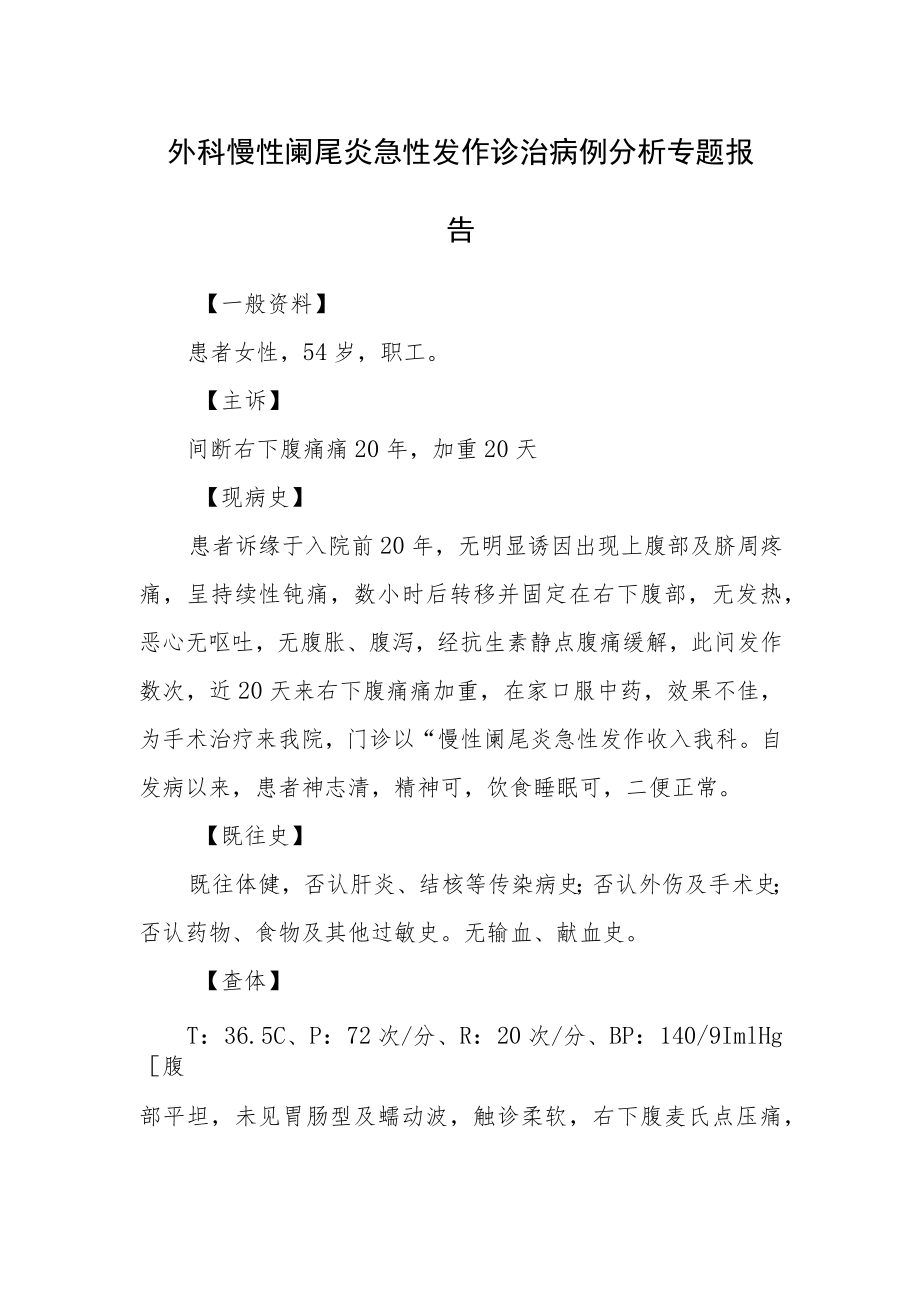 外科慢性阑尾炎急性发作诊治病例分析专题报告.docx_第1页