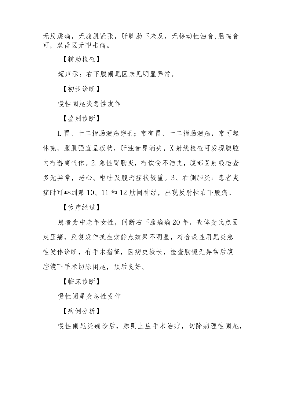 外科慢性阑尾炎急性发作诊治病例分析专题报告.docx_第2页