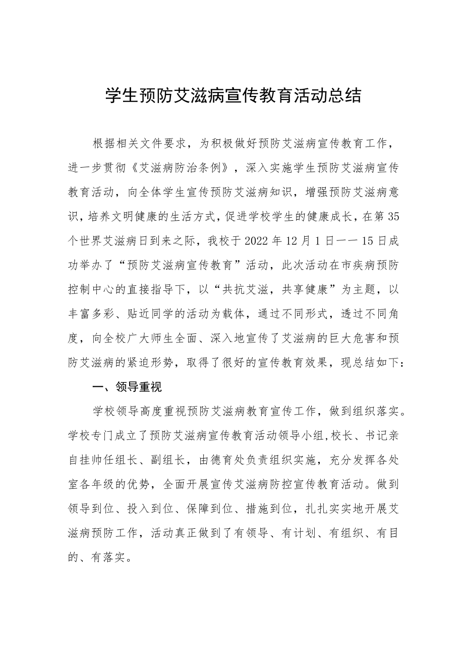 学生预防艾滋病宣传教育活动总结方案十篇范文.docx_第1页