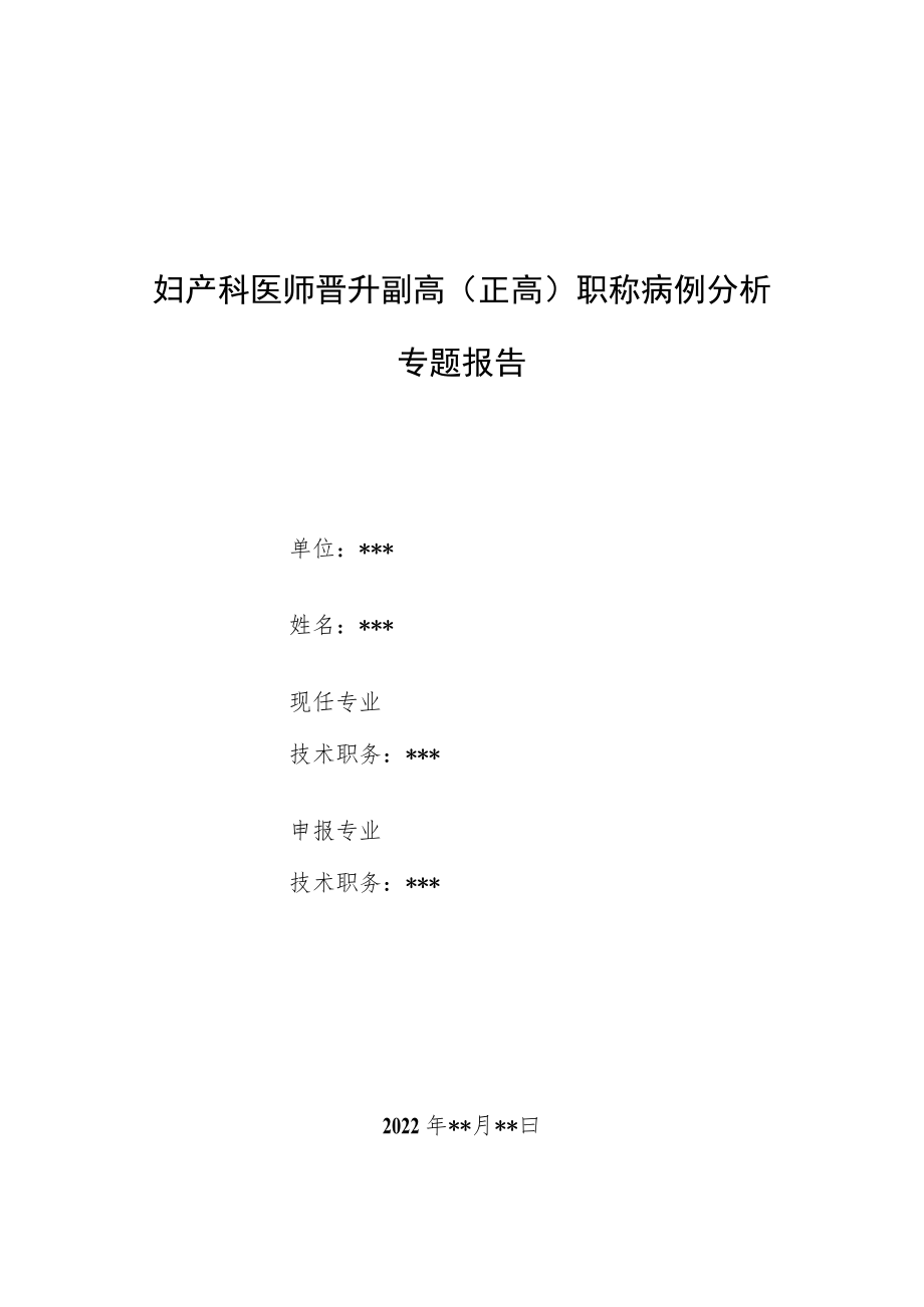 妇产科医师晋升副主任（主任）医师例分析专题报告（妊娠期胆汁瘀积综合症）.docx_第1页