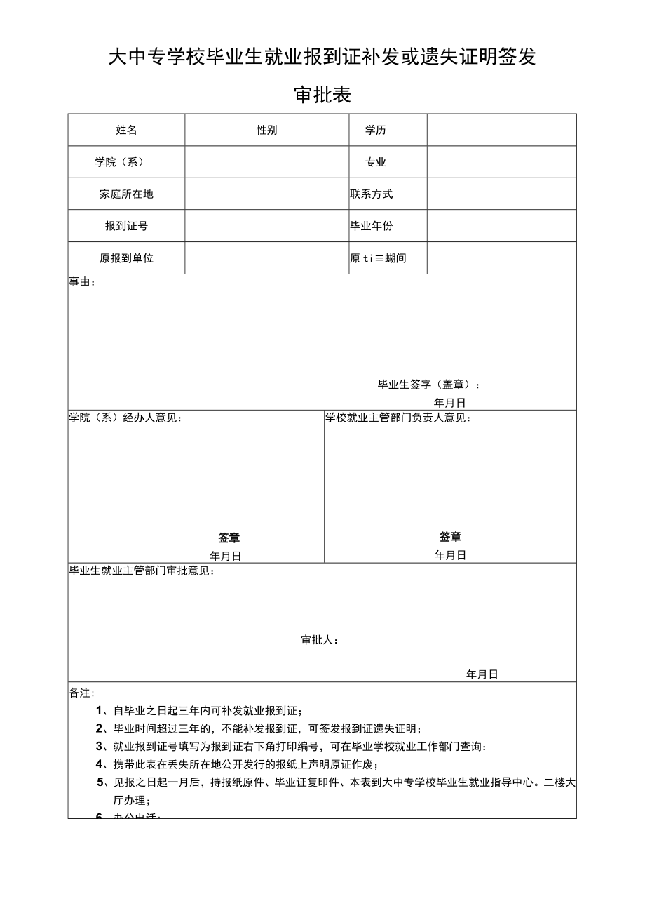 大中专学校毕业生就业报到证补发或遗失证明签发审批表.docx_第1页