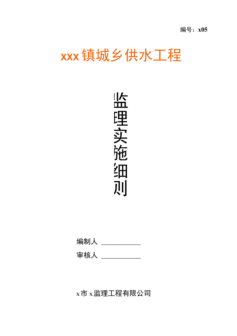 城乡供水工程监理实施细则.docx_第1页