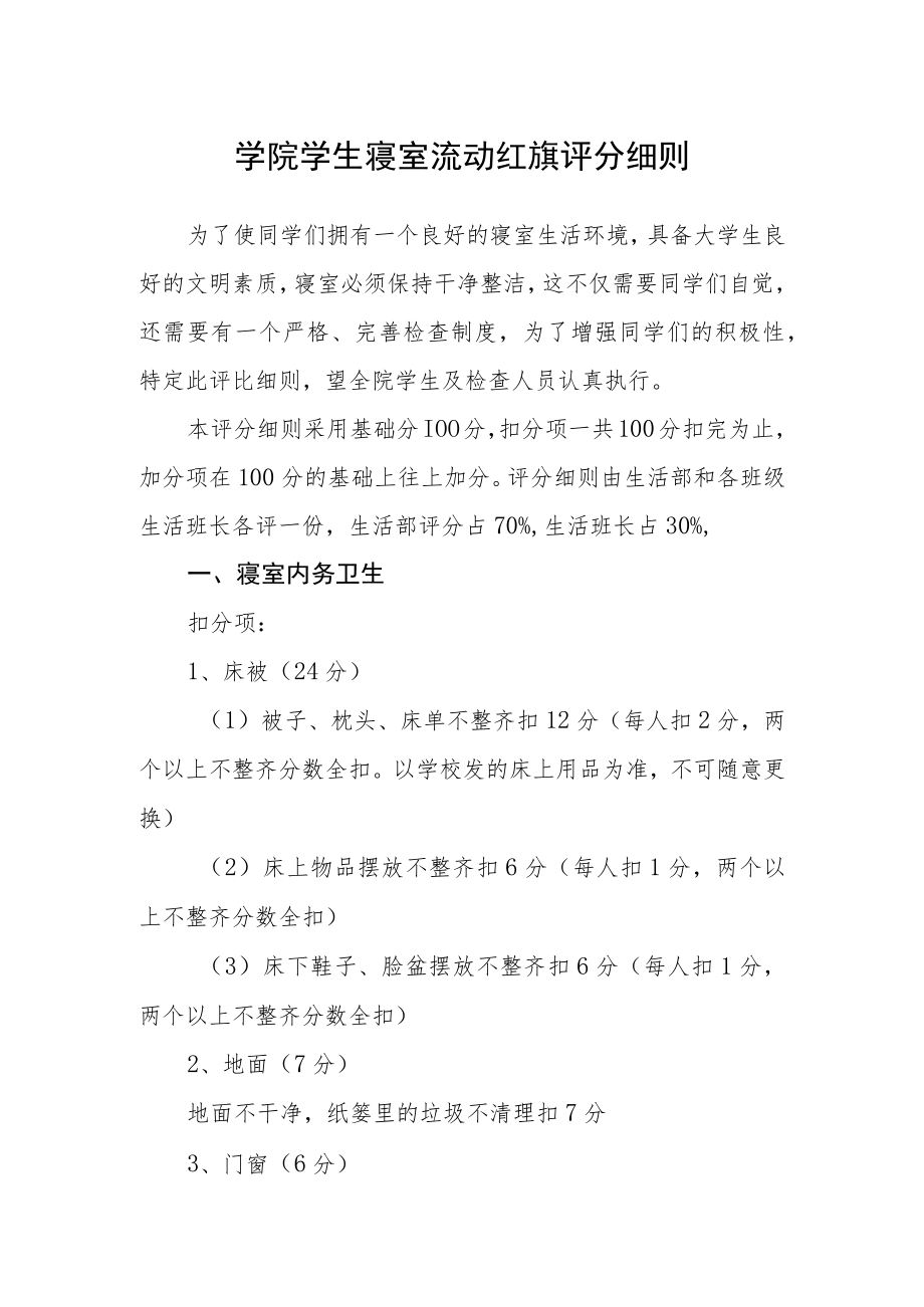 学院学生寝室流动红旗评分细则.docx_第1页