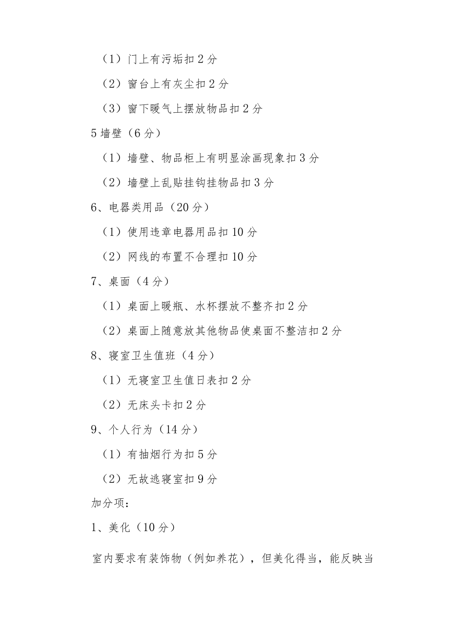 学院学生寝室流动红旗评分细则.docx_第2页