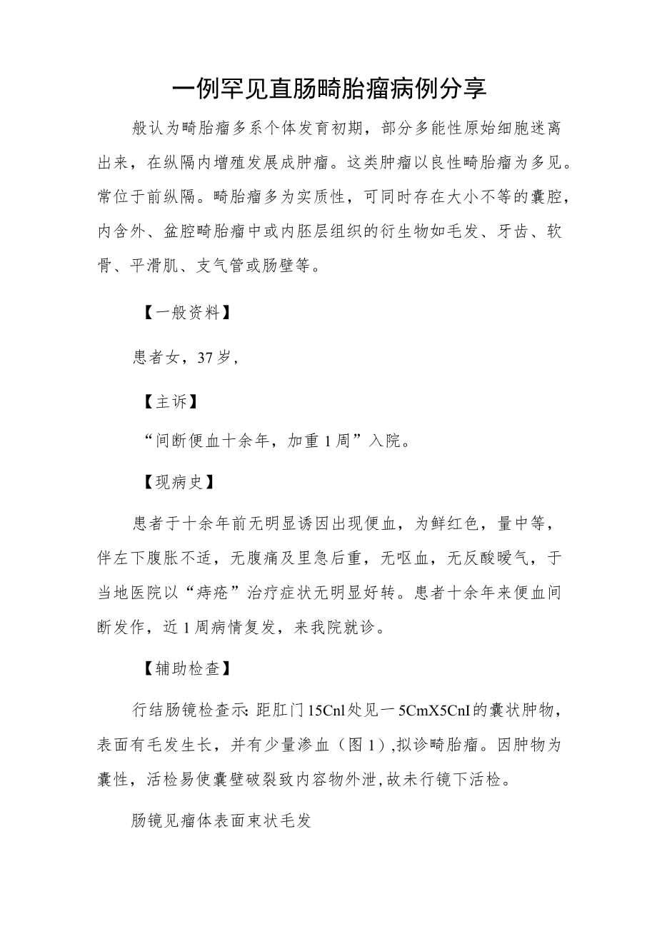 外科医师晋升副主任（主任）医师例分析专题报告（直肠畸胎瘤）.docx_第2页