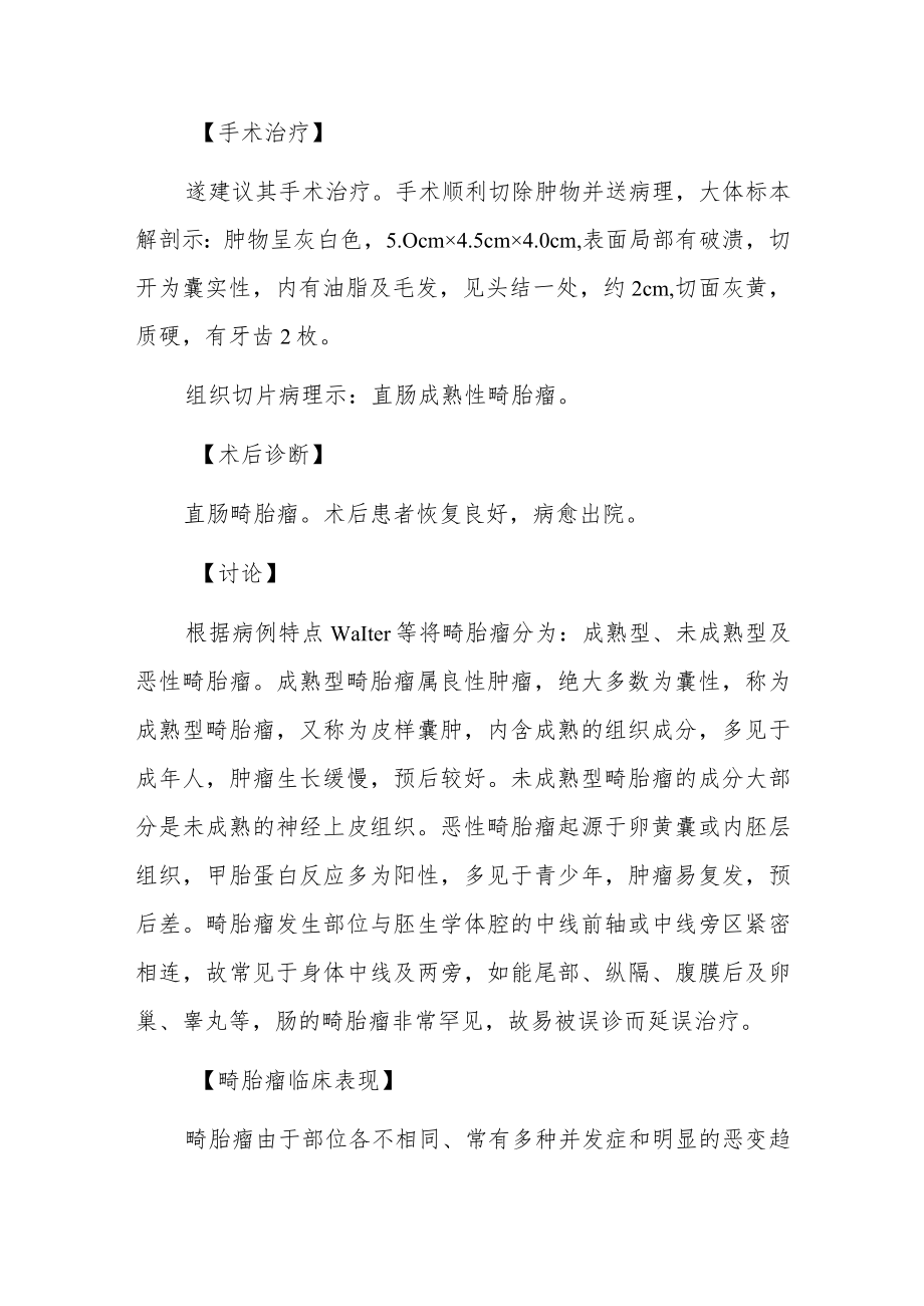 外科医师晋升副主任（主任）医师例分析专题报告（直肠畸胎瘤）.docx_第3页