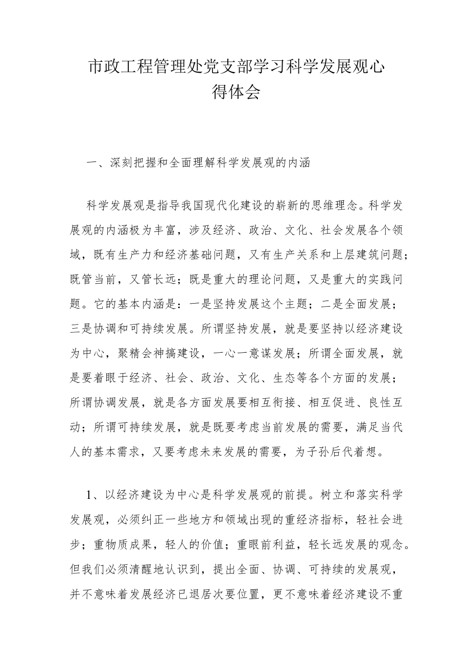 市政工程管理处党支部学习科学发展观心得体会.docx_第1页