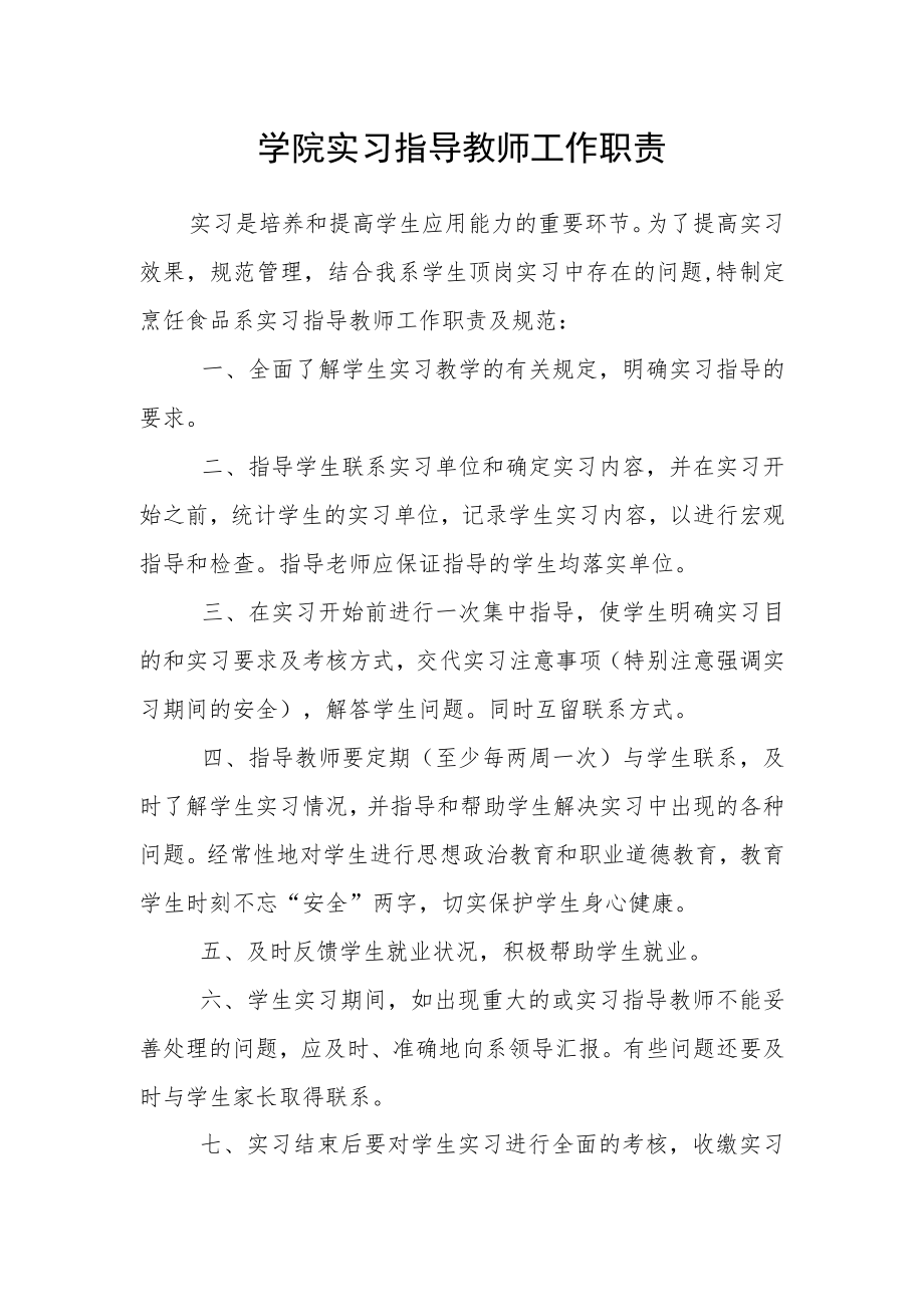 学院实习指导教师工作职责.docx_第1页