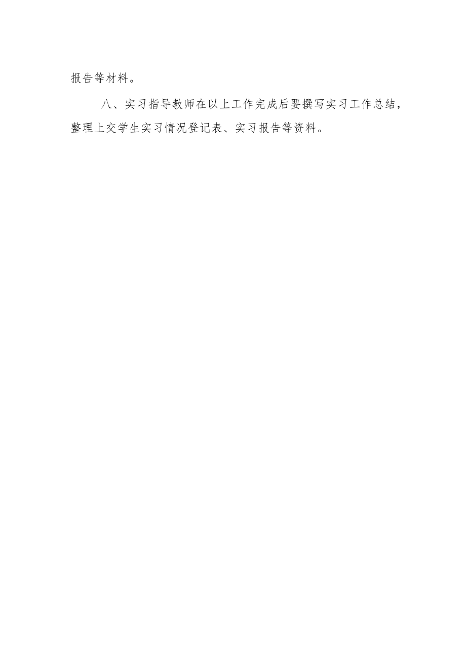 学院实习指导教师工作职责.docx_第2页