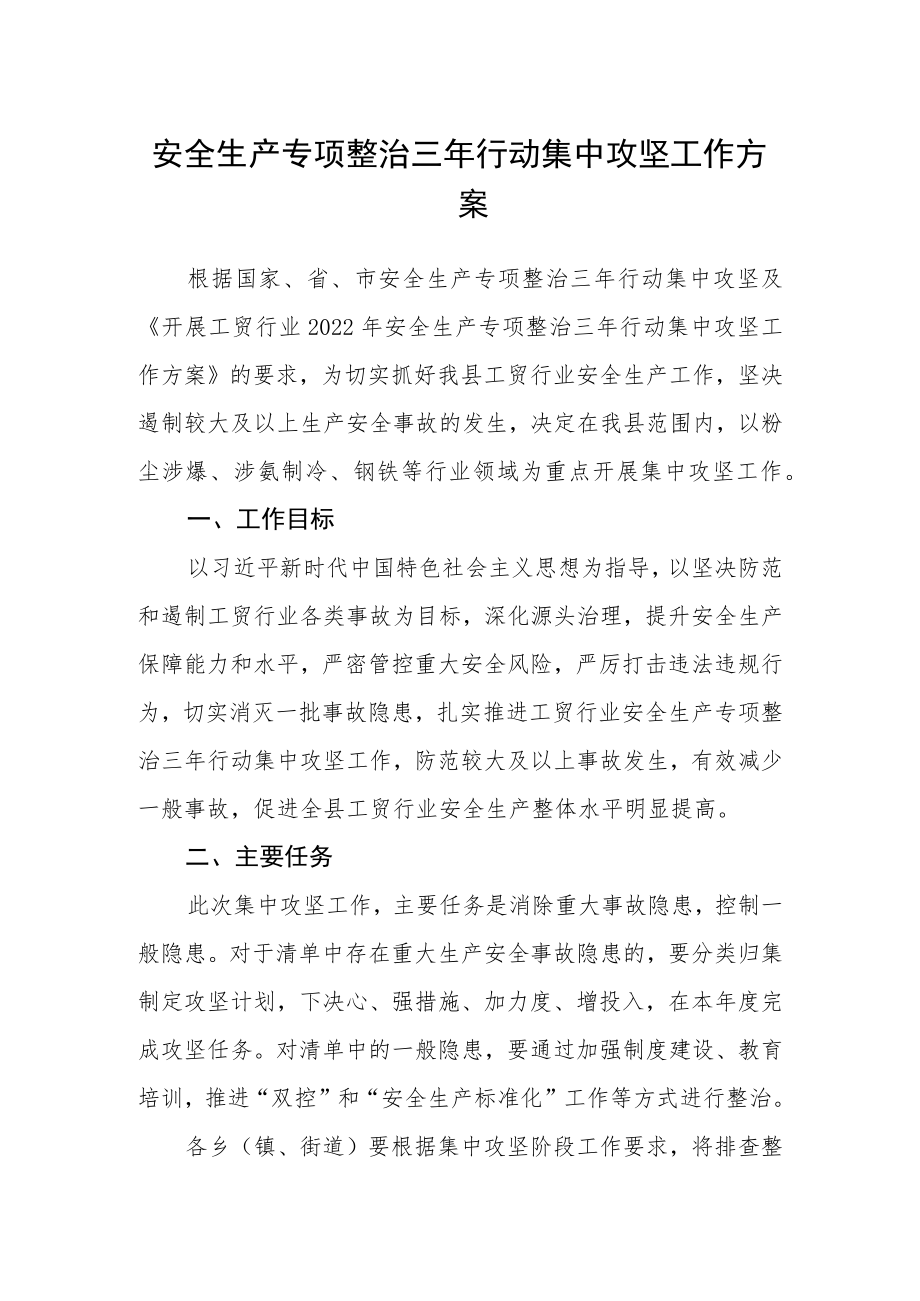 安全生产专项整治三年行动集中攻坚工作方案.docx_第1页