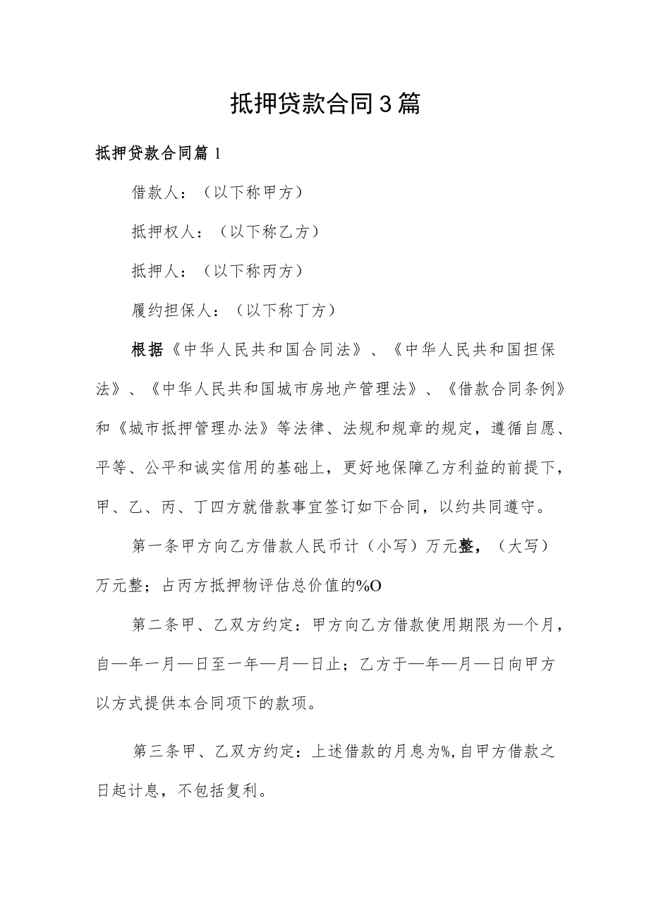 抵押贷款合同3篇.docx_第1页