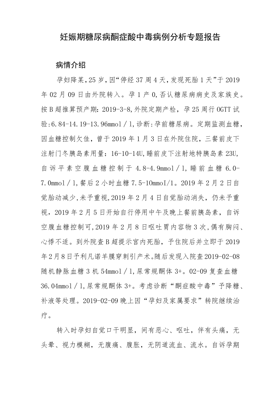 妇产科医师晋升副主任（主任）医师高级职称病例分析专题报告（妊娠期糖尿病）.docx_第2页