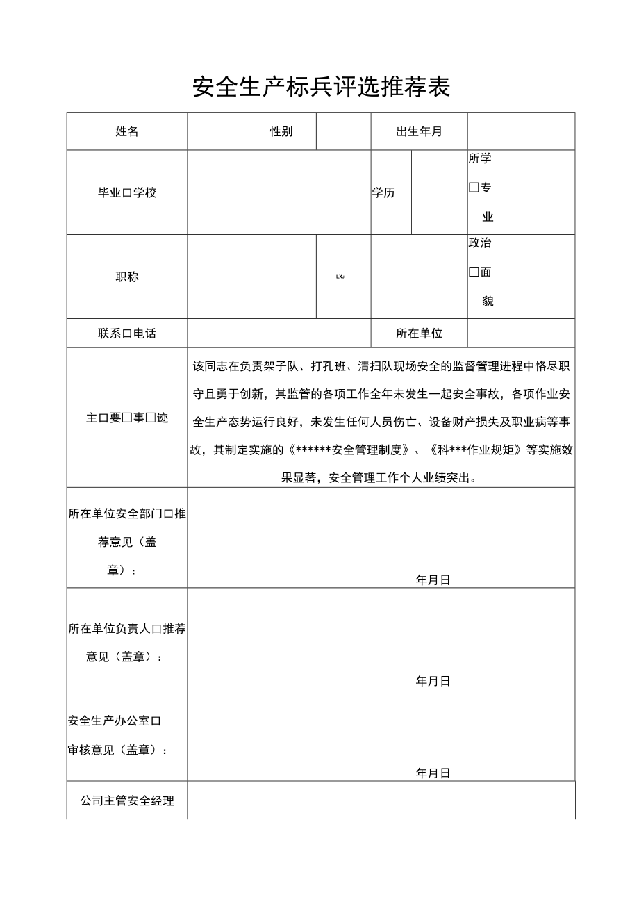 安全生产标兵评选推荐表.docx_第1页