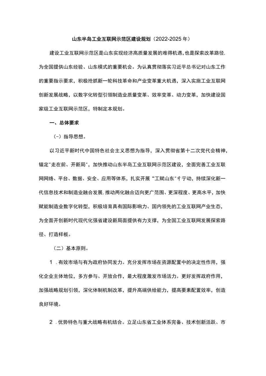 山东半岛工业互联网示范区建设规划（2022-2025年）-全文及解读.docx_第1页