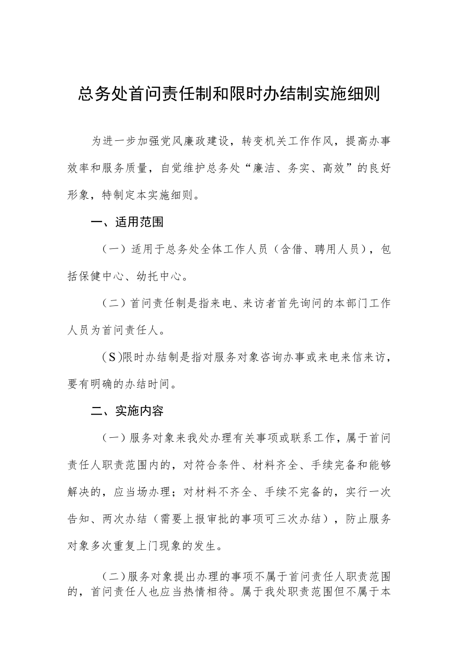 总务处首问责任制和限时办结制实施细则.docx_第1页