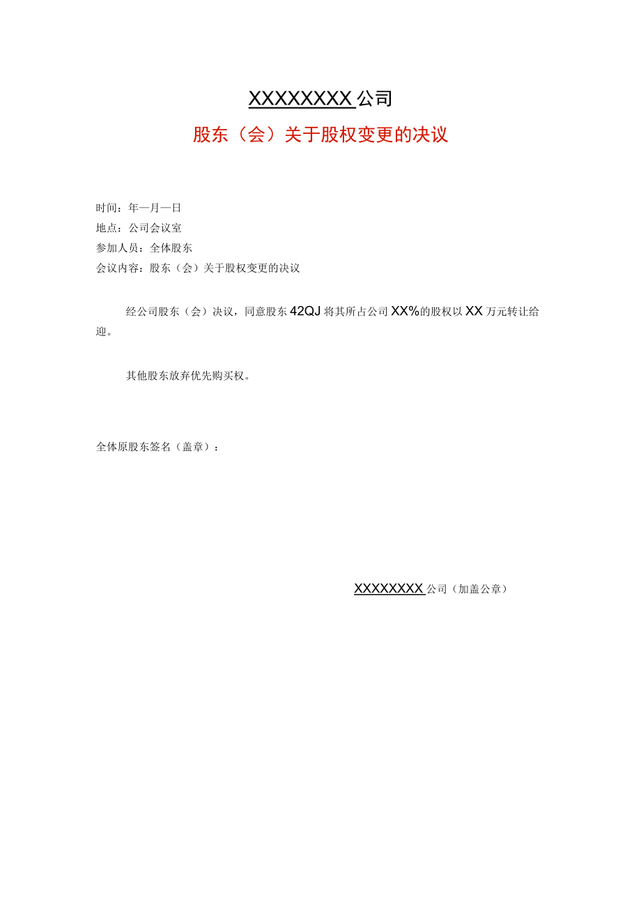 外商投资企业股东会决议（股权变变更适用）.docx_第1页