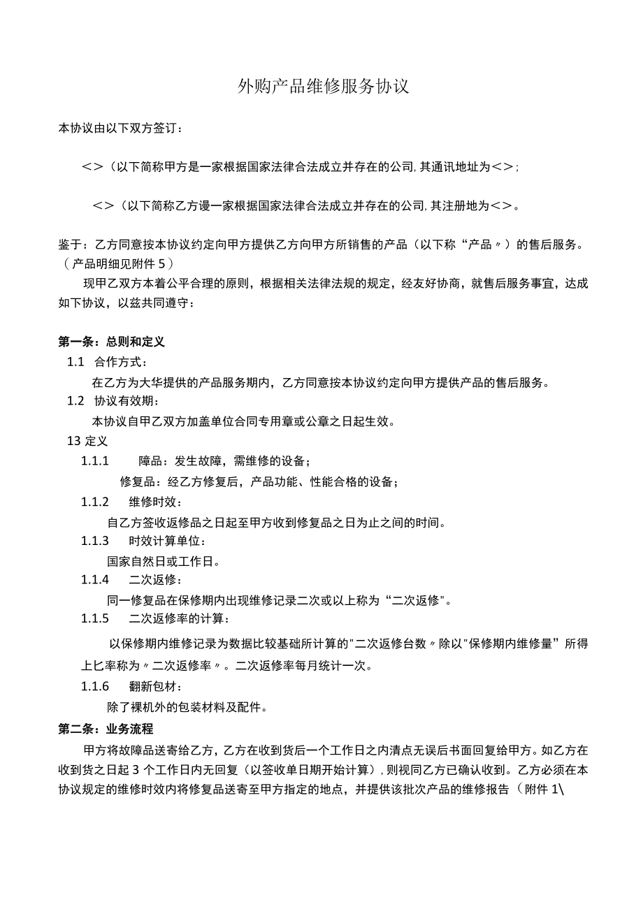 外购产品维修服务协议.docx_第1页