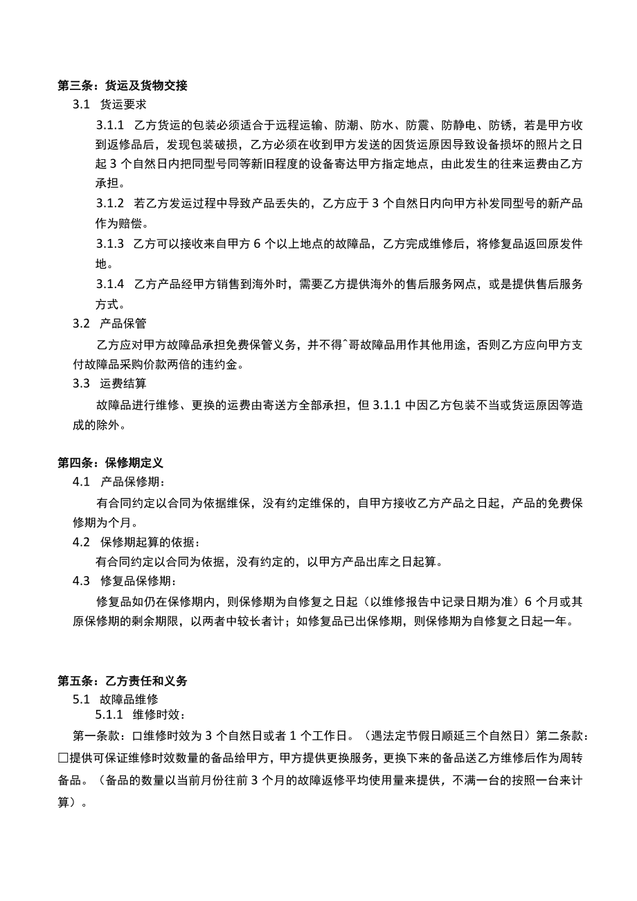 外购产品维修服务协议.docx_第2页