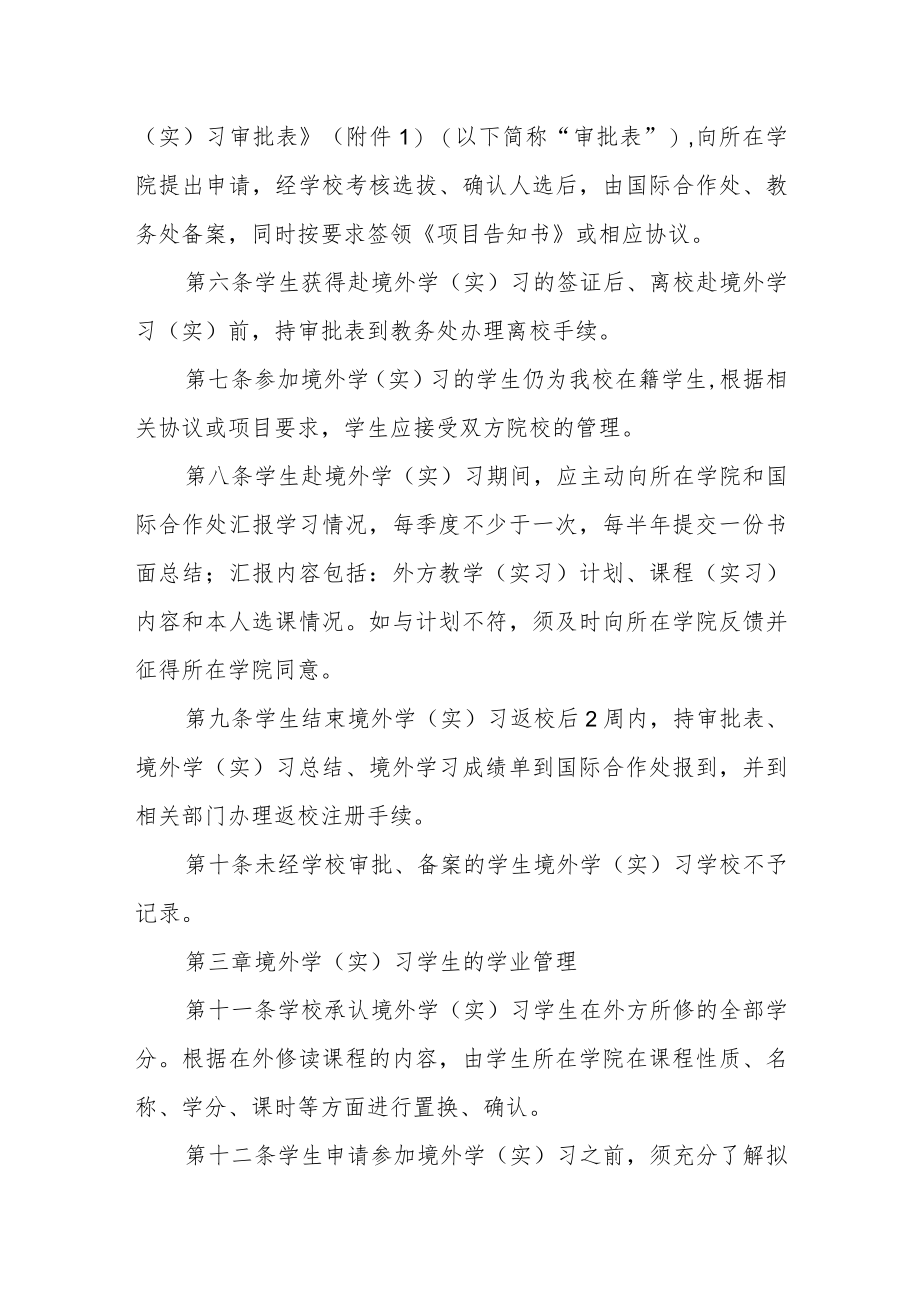 大学普通本科学生境外学（实）习管理办法.docx_第2页